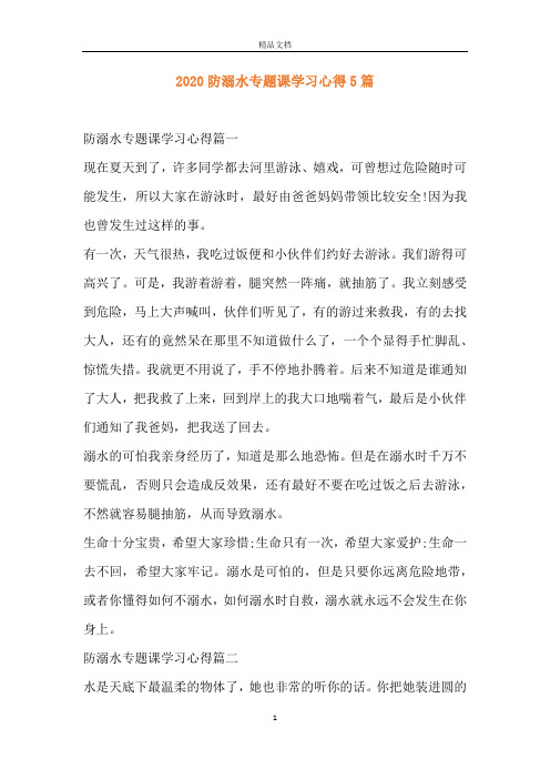 2020防溺水专题课学习心得5篇