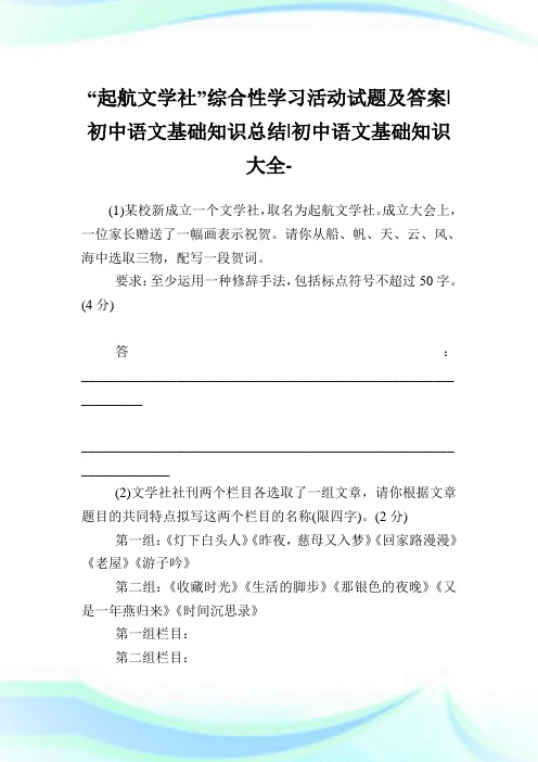 “起航文学社”综合性学习活动试题及答案-初中语文基础知识归纳-初中.doc