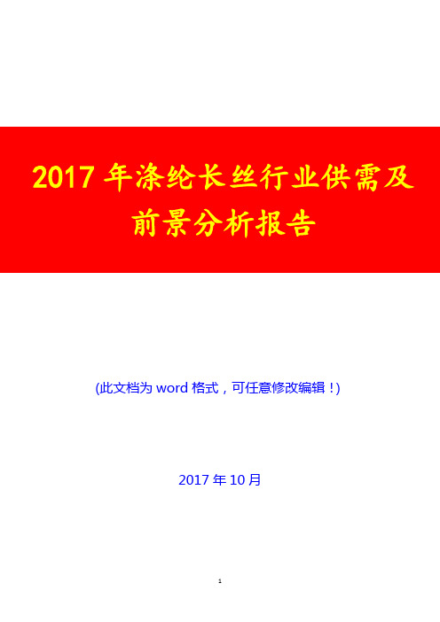 2017年涤纶长丝行业供需及前景分析报告