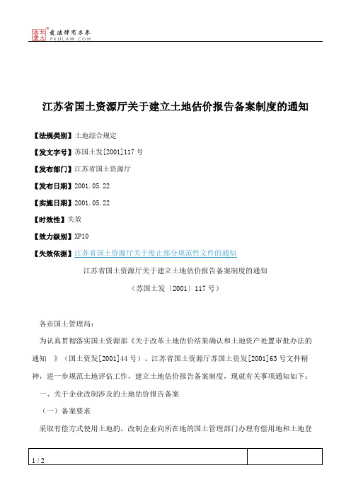 江苏省国土资源厅关于建立土地估价报告备案制度的通知