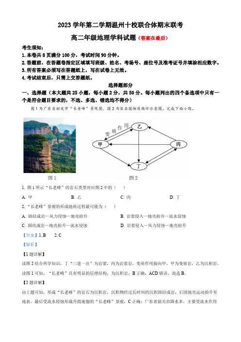 浙江省温州十校联合体2023-2024学年高二下学期6月期末地理试题含答案