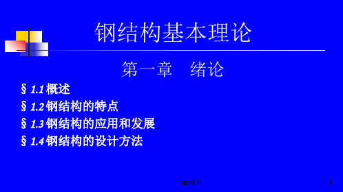 钢结构基本理论(第一章 绪论)