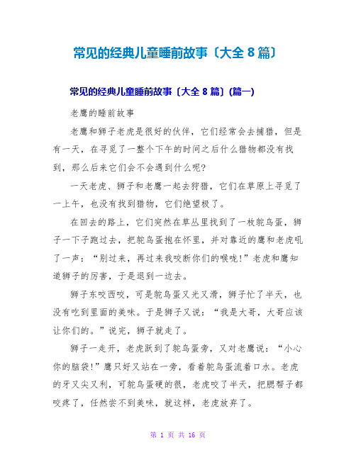 常见的经典儿童睡前故事(大全8篇)