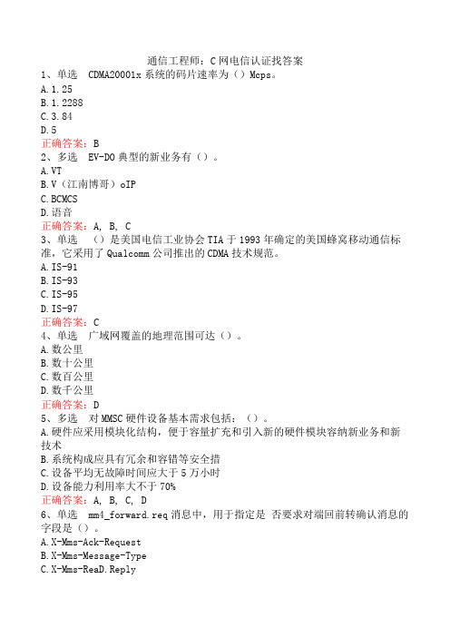 通信工程师：C网电信认证找答案