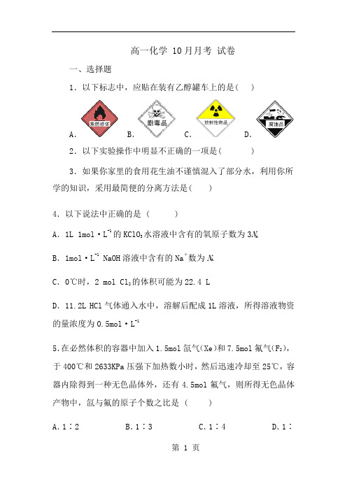 人教版 高一化学 必修一10月 月考-经典教学教辅文档