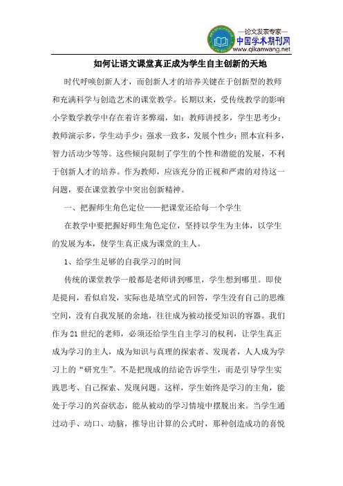 如何让语文课堂真正成为学生自主创新的天地