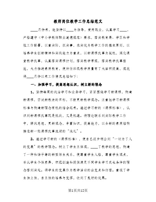 教师岗位教学工作总结范文(五篇)