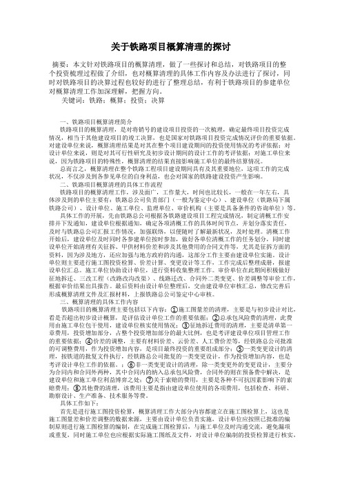 关于铁路项目概算清理的探讨