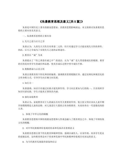 《朱熹教育思想及意义[共5篇]》