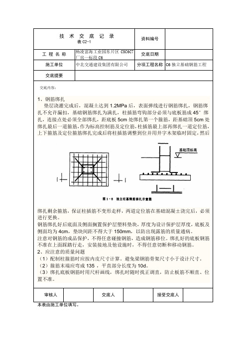 C6独立基础钢筋技术交底