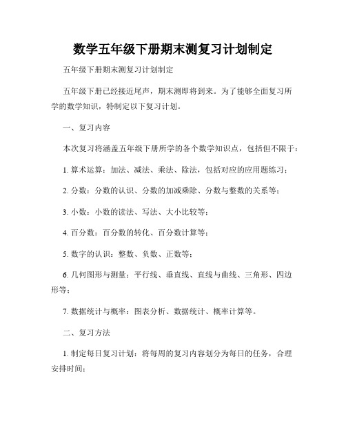 数学五年级下册期末测复习计划制定