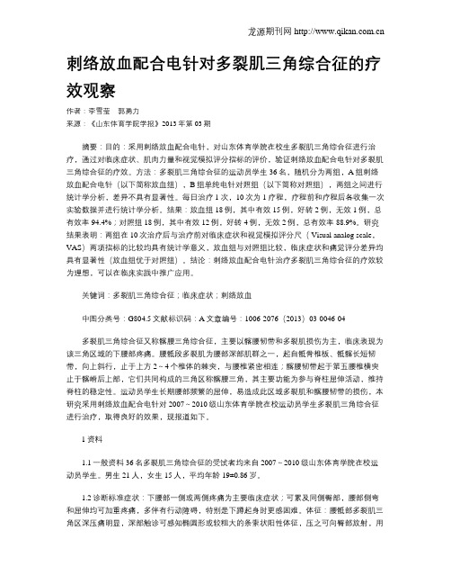 刺络放血配合电针对多裂肌三角综合征的疗效观察