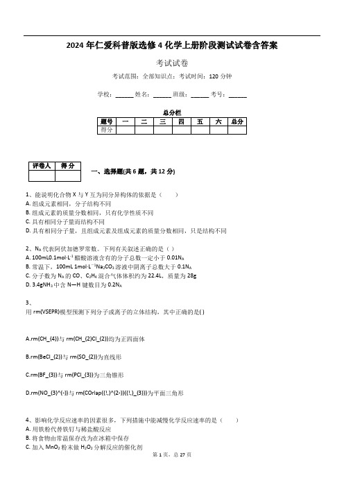 2024年仁爱科普版选修4化学上册阶段测试试卷含答案