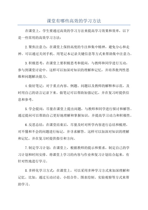 课堂有哪些高效的学习方法