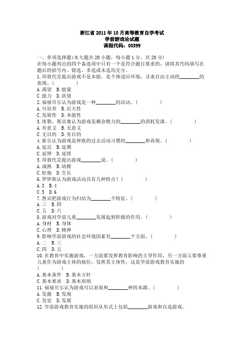 浙江省2011年10月自学考试学前游戏论试题