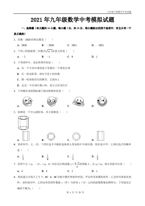 2021年九年级数学中考模拟试题带答案