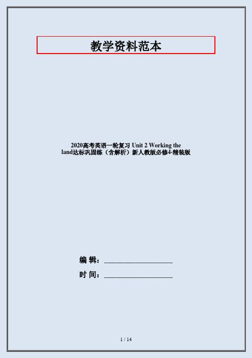 2020高考英语一轮复习 Unit 2 Working the land达标巩固练(含解析)新人教版必修4-精装版