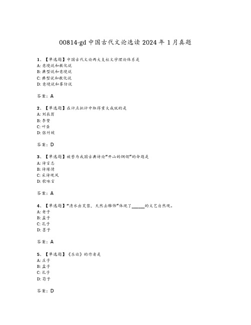 2024年01月中国古代文论选读(广东)试题及答案