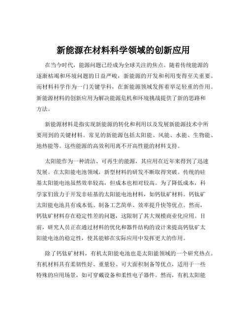 新能源在材料科学领域的创新应用