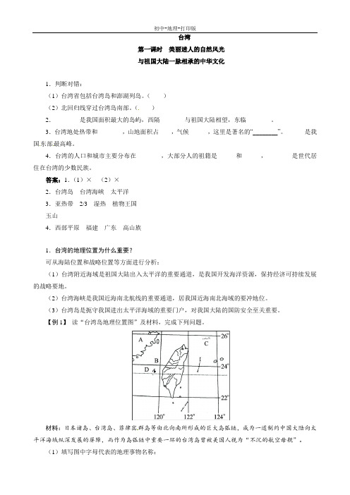 中图版-地理-七年级下册-七年级下地理导学案 台湾第一课时