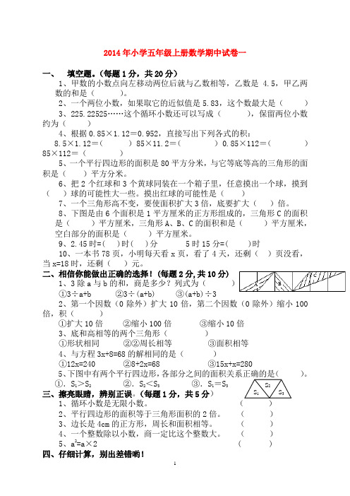 2014年小学五年级上册数学期中试卷(五套)