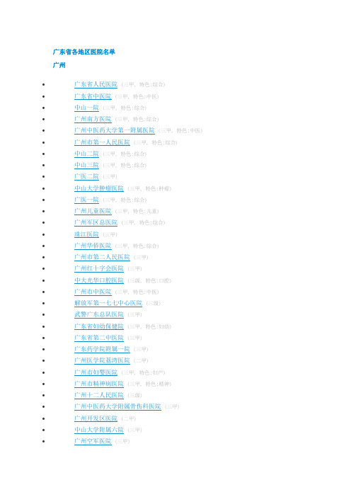 广东省各地区医院名单