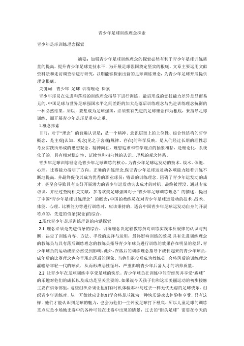 青少年足球训练理念探索