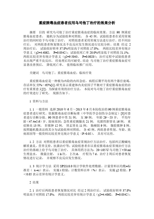 重症脓毒血症患者应用乌司他丁治疗的效果分析