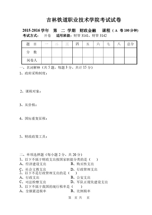 财政金融期末复习试卷及答案