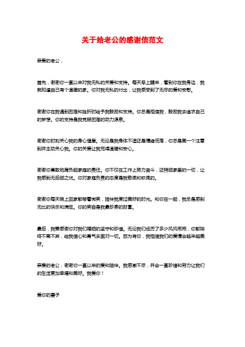 关于给老公的感谢信范文