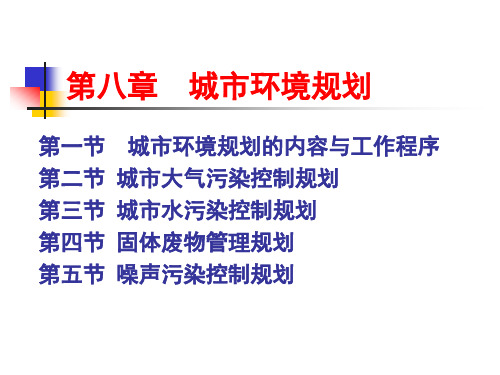 《城市环境规划》PPT课件