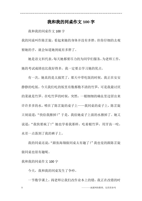 我和我的同桌作文100字