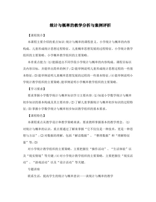 统计与概率的教学分析与案例评析