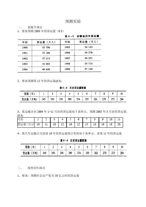 预测实验内容