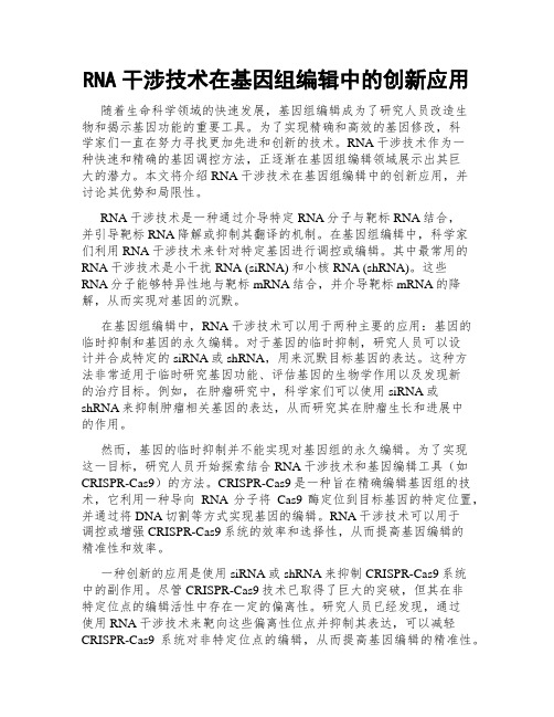 RNA干涉技术在基因组编辑中的创新应用