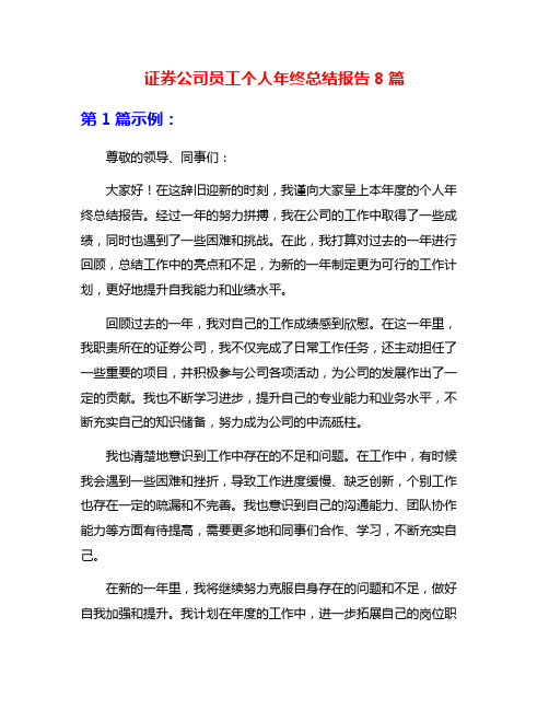 证券公司员工个人年终总结报告8篇