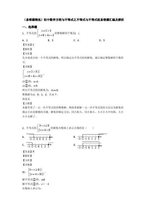 (易错题精选)初中数学方程与不等式之不等式与不等式组易错题汇编及解析