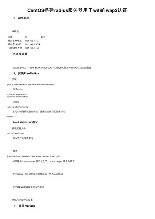 CentOS搭建radius服务器用于wifi的wap2认证