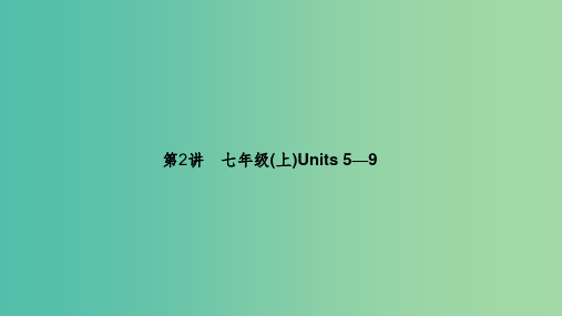 中考英语 第一轮 课本考点聚焦 第2讲 七上 Units 5-9课件