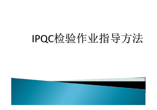 IPQC检验作业指导方法.ppt