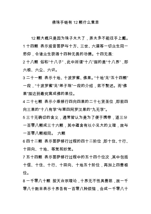 佛珠手链有12颗什么意思