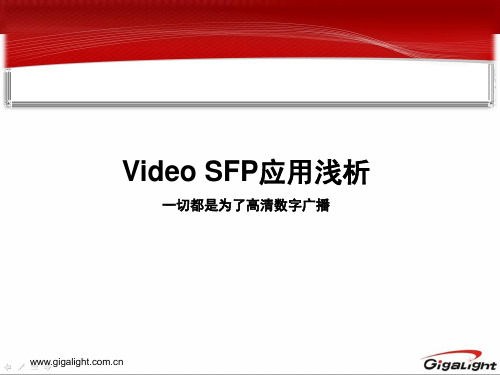 易飞扬Video SFP 应用浅析