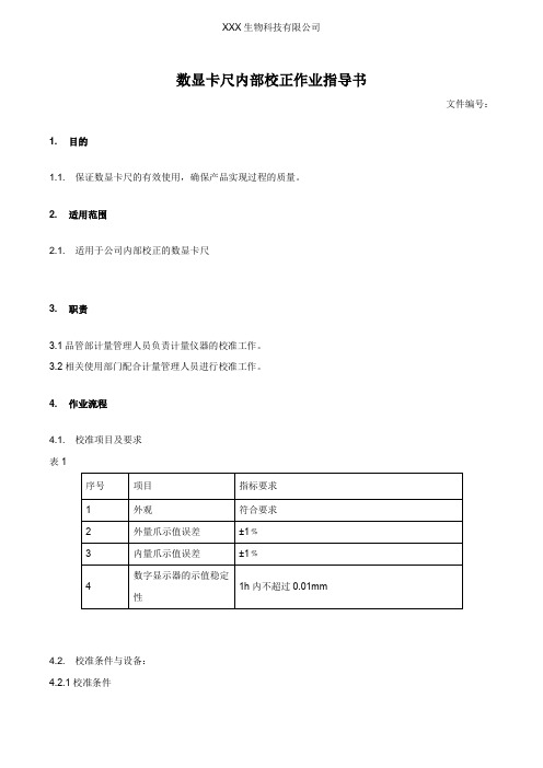 数显卡尺内部校正作业指导书