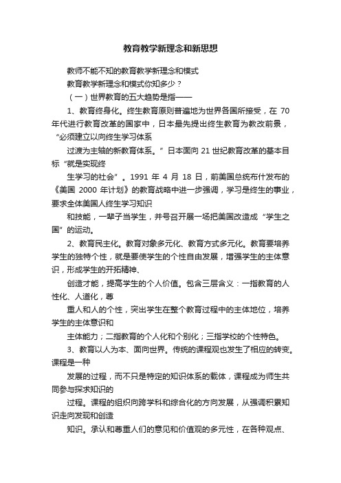 教育教学新理念和新思想