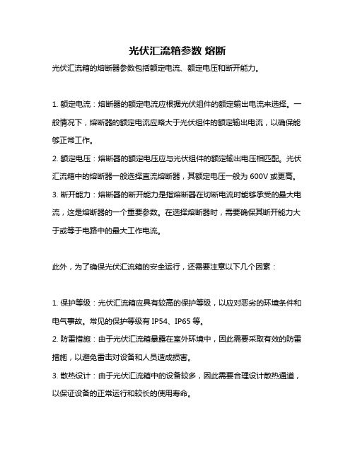 光伏汇流箱参数 熔断