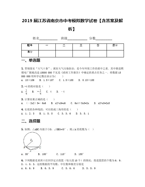 2019届江苏省南京市中考模拟数学试卷【含答案及解析】