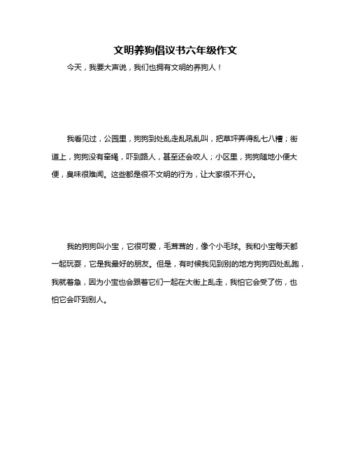 文明养狗倡议书六年级作文