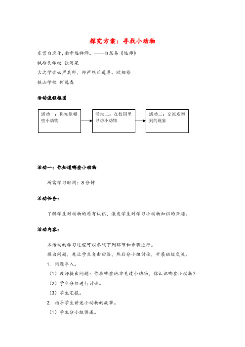 教科版科学三年级上册探究方案：寻找小动物