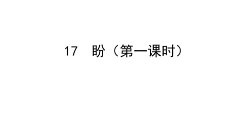 部编版语文六年级上册《17 盼》课件(两课时)