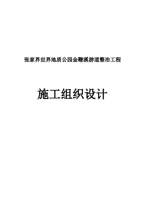 张家界世界地质公园金鞭溪游道整治工程施工组织设计